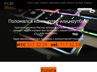 P-C.BY - Ремонт компьютеров и ноутбуков в Орше