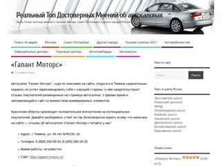 Отзывы клиентов об автосалоне "ГАЛАНТ МОТОРС" в Тюмени - 2018