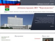 Добро пожаловать на сайт МО "Черемушское" - Администрация МО "Черемушское"
