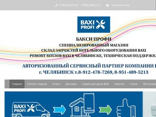 БАКСИ ПРОФИ - Запчасти для котлов BAXI в Челябинске. Газовые котлы