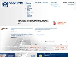Компания ЕВРОКОМ - Производство алюминиевой консервной тары