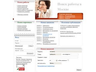 Поиск работы в Москве, работа поиск вакансий в Москве, сайты поиска работы, разместить резюме.