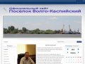 Официальный сайт поселка Волго-Каспийский