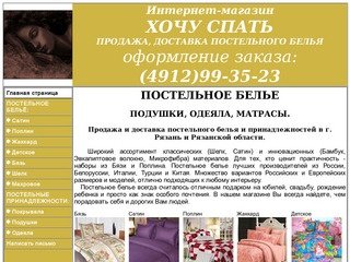 ПОСТЕЛЬНОЕ БЕЛЬЕ Рязань, Магазин постельного белья "Хочу спать"