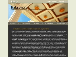 Rakson.ru - Французские натяжные потолки Москва цены, изготовление лепнины и изделий из гипса