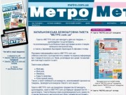 Офіційний сайт безкоштовної газети "Метро"