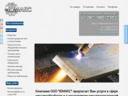 Металлообработка и в изготовление металлоконструкций любой сложности в Омске - ООО Юмакс