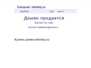 Елецкий / eletskiy.ru