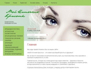 Аппаратная и терапевтическая косметология Эпиляция и инъекционные техники «Мой Источник Красоты»