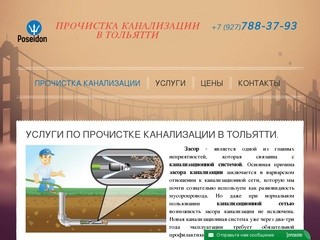 Прочистка канализации Тольятти, прочистка канализационных стоков Тольятти