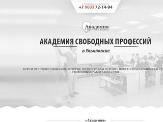 Академия свободных профессий в Ульяновске