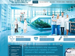 Медицинские справки в Самаре на 63.spravo4ku (Россия, Самарская область, Самара)