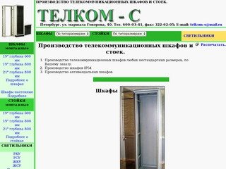 Телком-С Санкт-Петербург www.telkom-s.ru Оптовые поставки телекоммуникационных шкафов и стоек