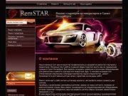 Ремонт и продажа стартеров и генераторов г. Санкт-Петербург Компания RemStar