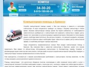 Главная | Компьютерный сервис КОМП32. Ремонт компьютеров и ноутбуков в Брянске