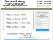 Бетонный завод «РБУ Серпухов» - Бетон с доставкой в Серпухов
