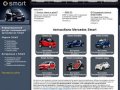 Автомобили Смарт. Модели Smart: City Cabrio, Roadster, Crossblade, Fortwo, ForFour