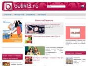 Butik13 | Новости в Саранске