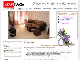 Посуточная аренда квартир люкс, аренда элитных квартир г. Москва  Компания КвартПлазу