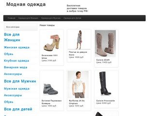 Интернет магазин модной одежды для мужчин и женщин в Санкт-Петербурге