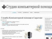Comphelp64.ru - компьютерная помощь в Саратове
