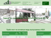 Завод ЖБИ №1 Омск. Официальный сайт
