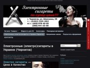 Электронные сигареты в Украине (Чернигов) | Электронная сигарета (электро сигарета)