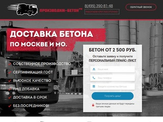 Производство бетона от 2 500 рублей за м3. Доставка по Москве и Московской области