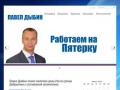 Дыбин Павел - Депутат муниципалитета города Ярославля |