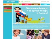 Paul Frank - одежда для детей и взрослых - Julius &amp; Friends Интернет-магазин PaulFrank-shop.ru