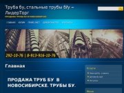 Труба бу, стальные трубы б/у - ЛидерТорг | Продажа трубы бу в Новосибирске