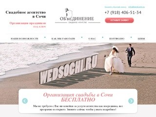 Свадебное агентство в Сочи