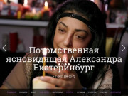 Ясновидящая и экстрасенс из Екатеринбурга Александра: снятие порчи