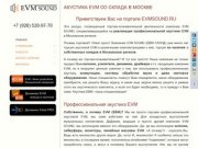 Акустика EVM со склада в Москве | НАЛИЧИЕ