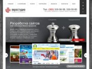 Cоздание сайтов Новосибирск