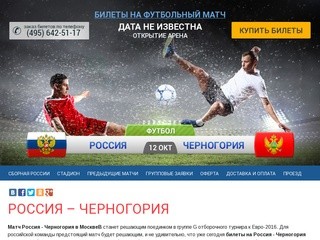 Билеты на Россию - Черногорию. Купить билеты на матч Россия Черногория