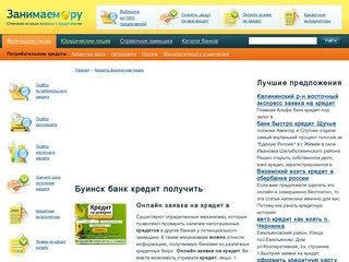 Буинск банк кредит получить - Подать заявку на кредит онлайн
    | kredity-na-vybor.ru