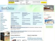 Cтроительство дома и ремонт в Челябинске, мебель Челябинск, окна и двери Челябинск