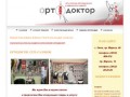 Ортодоктор, ортопедические изделия в Омске. Ортезы, бандажи, корсеты, ортопедические стельки.