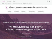 «Электронная неделя на Алтае — 2018»