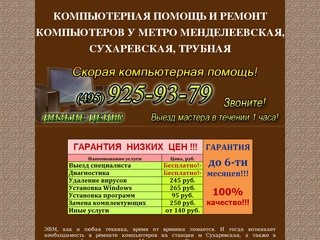 Ремонт компьютеров метро Менделеевская, Сухаревская, Трубная