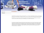 Производство шнуров и шнурков ООО Тапи г. Санкт-Петербург