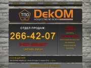 Уфа. ТПО "ДекОМ" тел. (347) 266-42-07 - Декоративный камень!