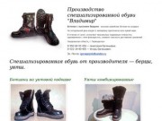 Унты, Берцы, Ботинки - Производство специализированной обуви Владимир