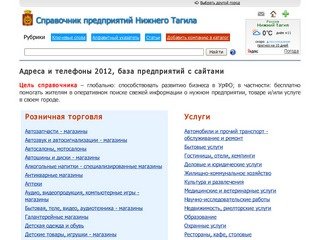 Справочник компаний Нижнего Тагила: адреса и телефоны предприятий 2012