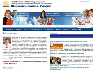 Челябинская областная организация Общество "Знание" России