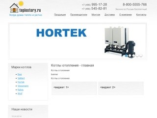 Продажа котлов отопления и отопительного оборудования в Санкт-Петербурге