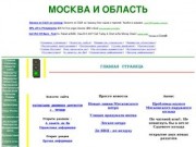 Москва и Область - справочно-информационный сайт о Москве и Области (Информация для любителей путешествий и экскурсий)