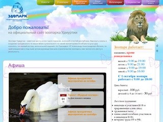 Зоопарк - государственный зоологический парк Удмуртии
