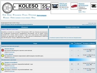 Омский Автомобильный форум koleso55.ru : Авто, Омск